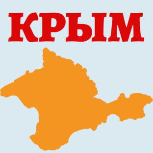 Наш Крым