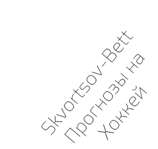 Skvortsov-Bett | Прогнозы на Хоккей