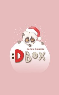 D BOX. Подарочные боксы