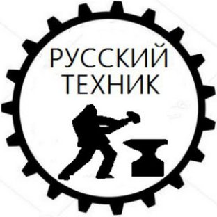 русский техник