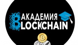 Академия blockchain