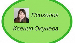 Психолог Ксения Окунева