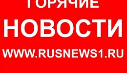 РИА RusNews1 (www.rusnews1.ru)