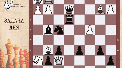 Картинка: Решаем тактику: шахматная задача №15