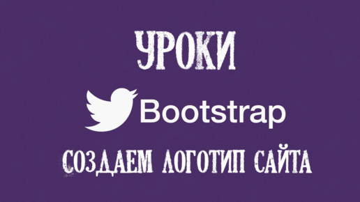 Картинка: BOOTSTRAP урок №4. Создаем логотип сайта