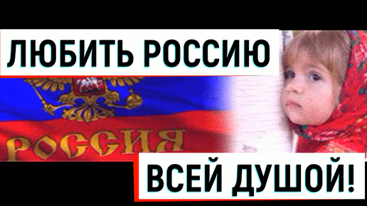 Картинка: Любить Россию всей душой! Или за что любить Россию!