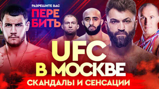 Картинка: Скандал на UFC в Москве