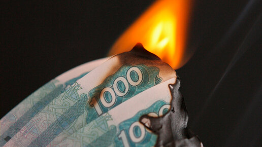 Картинка: Каким пламенем горят банкноты?