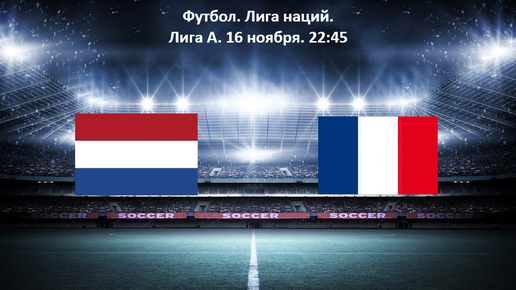 Картинка: Прогноз на футбол Нидерланды — Франция. Лига наций. Лига А. 16 ноября