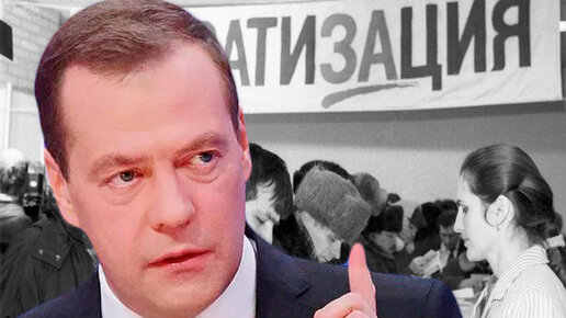 Картинка: Медведев: России в плане экономического развития может помочь масштабная приватизация в духе 90-х