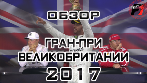 Картинка: Формула-1. Гран-При Великобритании 2017