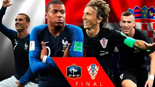 Картинка: Прогноз на Финал ЧМ 2018! Франция - Хорватия