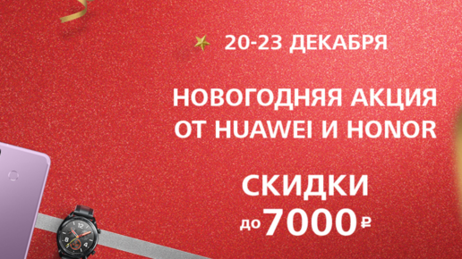 Картинка: Новогодняя распродажа Huawei Honor. Скидки до 7000 руб.