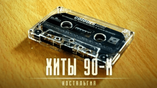 Картинка: Топ русских хитов 90х, слушать онлайн