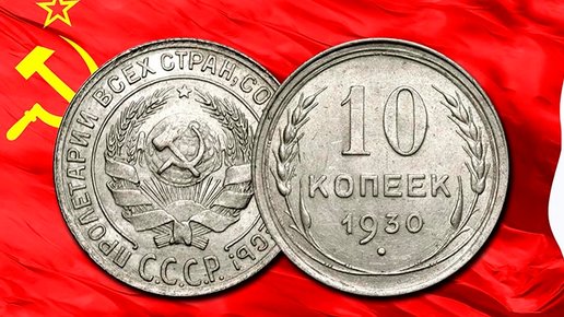 Картинка: Вариант 10 копеек 1930 года ценой в 80.000 рублей