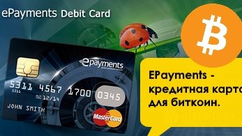 Картинка: EPayments - кредитная карта для вывода биткоин.
