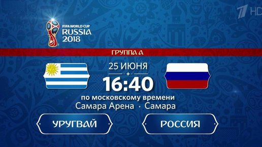 Картинка: Чемпионат Мира по футболу Уругвай - Россия