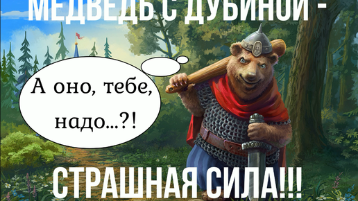 Картинка: Русский медведь - силен! Но с дубинкой как-то надежней!