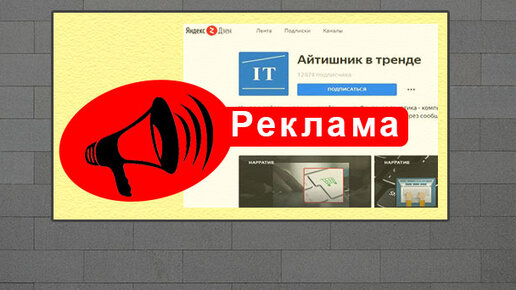 Картинка: Реклама в Яндекс Дзен на канале 