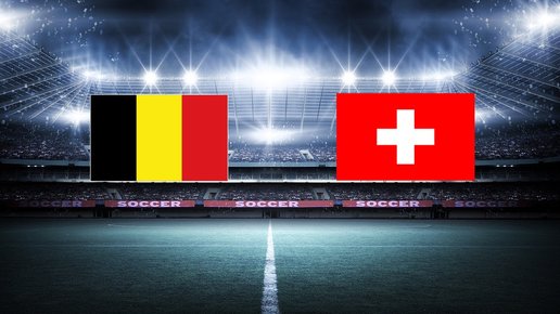 Картинка: Футбол. Лига наций. Бельгия — Швейцария. 18 ноября. Прогноз на матч