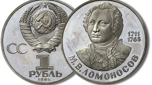 Картинка: Юбилейный рубль «Ломоносов» 1986 года оцениваемый в 500.000 руб.