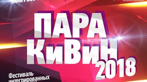 Картинка: В Башкортостане пройдет Фестиваль КВН «ПараКиВиН-2018»