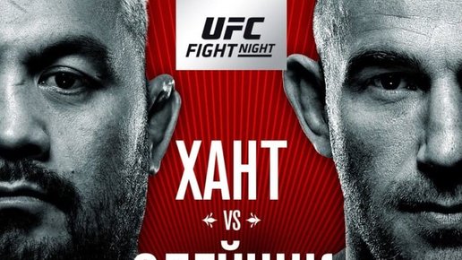 Картинка: Прямая трансляция UFC Fight Night 136: Хант – Олейник