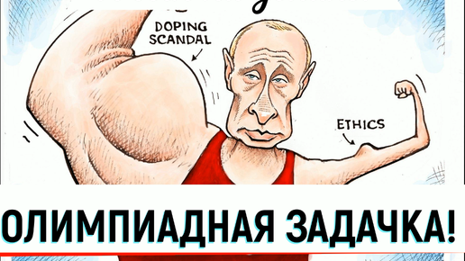 Картинка: Олимпиадная задачка для России