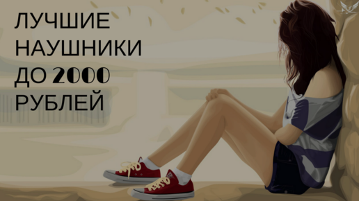Картинка: Лучшие наушники стоимостью до 2000 рублей