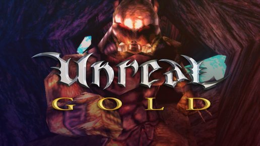 Картинка: Шутер Unreal Gold раздают бесплатно на платформах Steam и GOG 