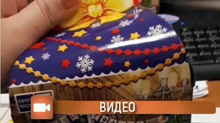 Картинка: Сотрудники Почты России недовольны детскими подарками к Новому году
