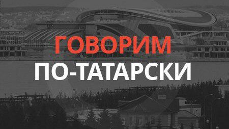 Картинка: Говорим по-татарски: «Магазин» – «Кибет» от 27.12.18