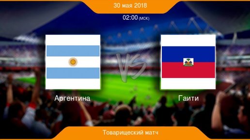 Картинка: Прогноз на матч Аргентина - Гаити (30.05.2018)