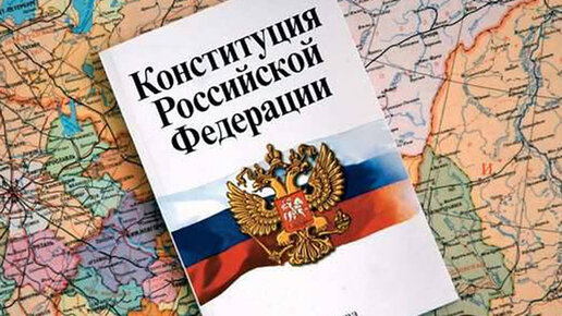 Картинка: 5 фактов о Конституции России