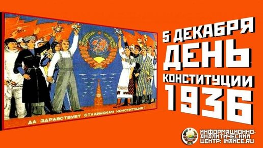 Картинка: Сталинская Конституция как национальная идея