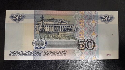 Картинка: Я просматриваю все банкноты 50 рублей, ведь в обороте есть ценный экземпляр