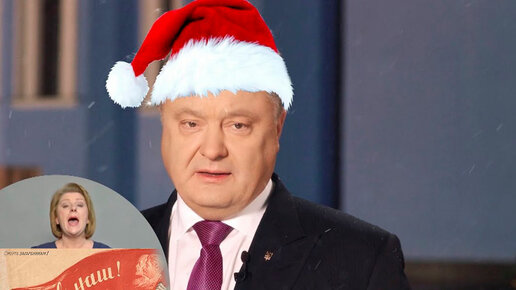 Картинка: Новогодний подарок от Порошенко