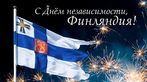 Картинка: В Финляндии празднуют День независимости