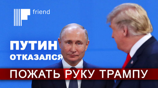 Картинка: Путин отказался пожать руку Трампу