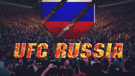 Картинка: Комментарии UFC о проведении шоу в России