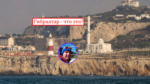 Картинка: Гибралтар - Мекка для моряков. Смотрим с воды, заходим в порт