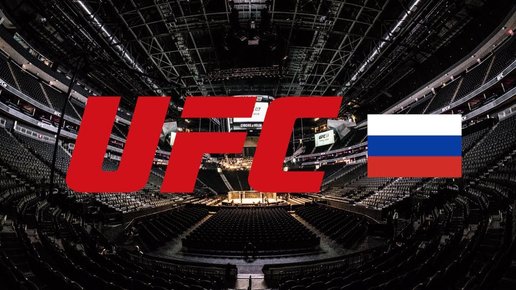 Картинка: Первый турнир UFC в России