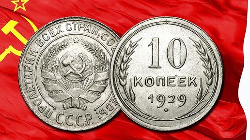 Картинка: 10 копеек 1929 ценой в 100.000 рублей