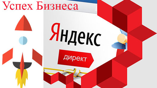 Картинка: Реклама в Яндекс Директ