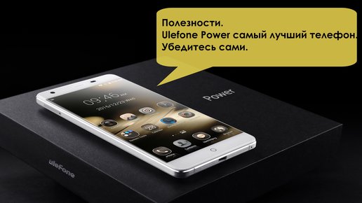 Картинка: Полезности. Ulefone Power самый лучший телефон. Убедитесь сами.