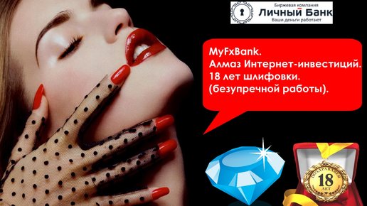 Картинка: Myfxbank. Алмаз интернет-инвестиций. 18 лет шлифовки(безупречной работы).