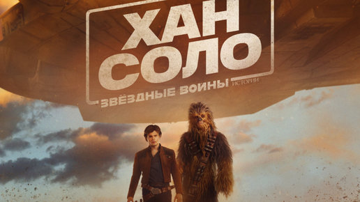 Картинка: Новейший крутой трейлер фильма Хан Соло: Звёздные войны. Истории. 