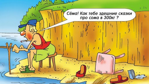 Картинка: Анекдоты о рыбаках и рыбалке - Как эффективно рыбачить на две удочки
