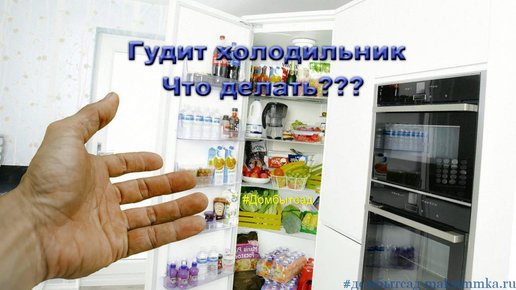 Картинка: Что делать если стал гудеть холодильник?