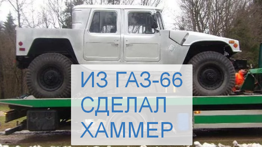 Картинка: Пацан из ГАЗ-66 сделал американский Хаммер